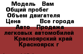  › Модель ­ Вам 2111 › Общий пробег ­ 120 000 › Объем двигателя ­ 2 › Цена ­ 120 - Все города Авто » Продажа легковых автомобилей   . Красноярский край,Красноярск г.